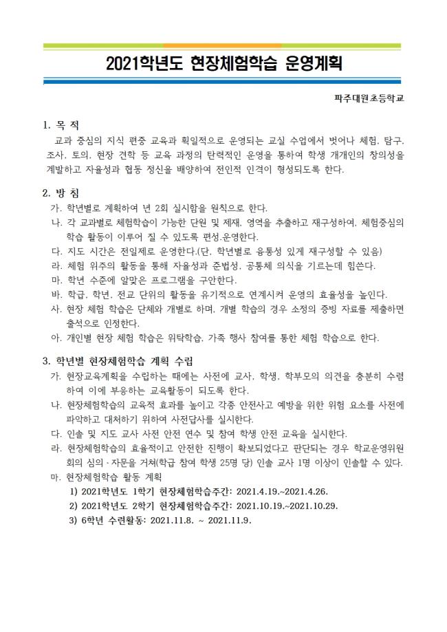 2021학년도 현장체험학습 운영계획(파주대원초등학교)01