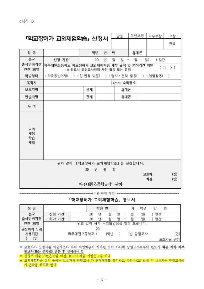 2021학년도 현장체험학습 운영계획(파주대원초등학교)05