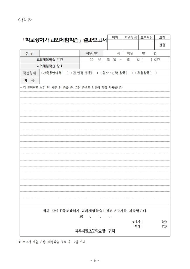 2021학년도 현장체험학습 운영계획(파주대원초등학교)06