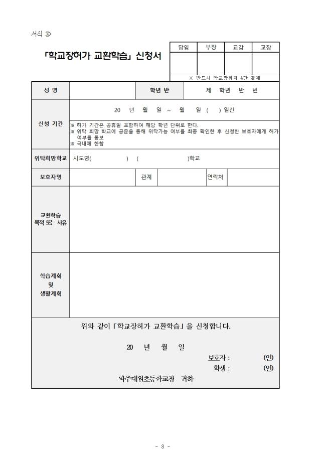 2021학년도 현장체험학습 운영계획(파주대원초등학교)08