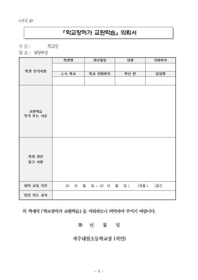 2021학년도 현장체험학습 운영계획(파주대원초등학교)09