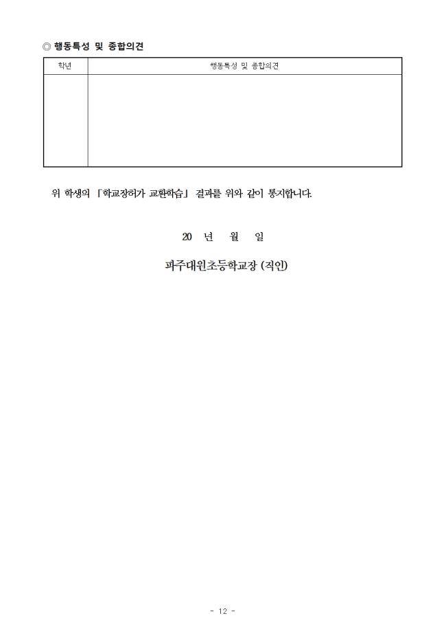 2021학년도 현장체험학습 운영계획(파주대원초등학교)12