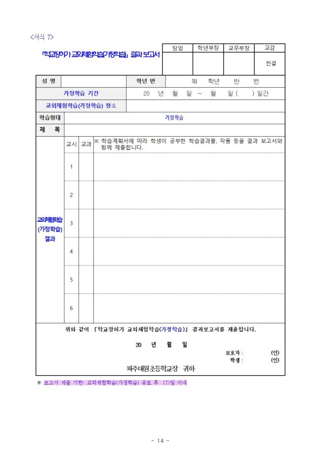 2021학년도 현장체험학습 운영계획(파주대원초등학교)14